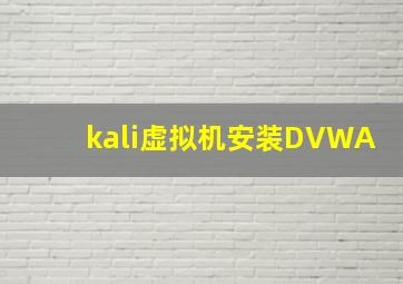 kali虚拟机安装DVWA