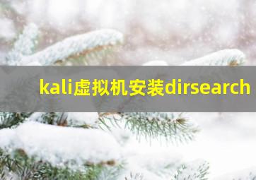 kali虚拟机安装dirsearch