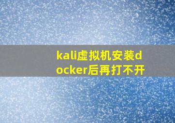 kali虚拟机安装docker后再打不开