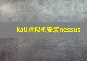 kali虚拟机安装nessus