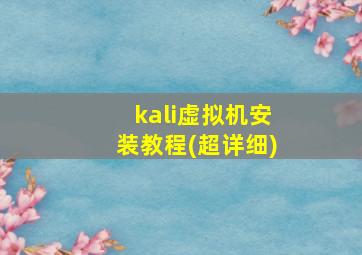 kali虚拟机安装教程(超详细)