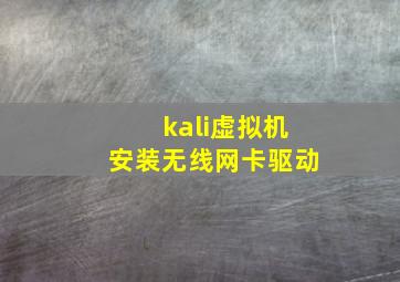 kali虚拟机安装无线网卡驱动