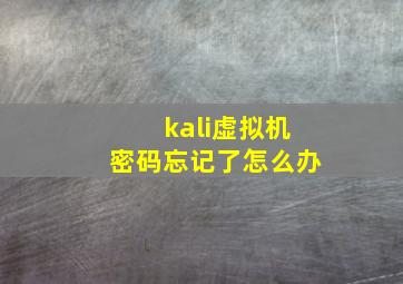 kali虚拟机密码忘记了怎么办