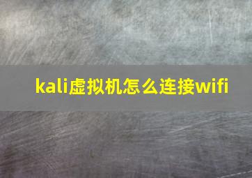 kali虚拟机怎么连接wifi