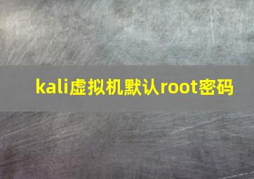 kali虚拟机默认root密码