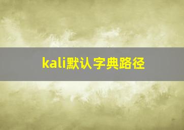 kali默认字典路径