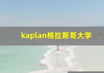 kaplan格拉斯哥大学