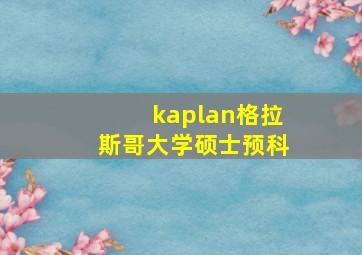 kaplan格拉斯哥大学硕士预科