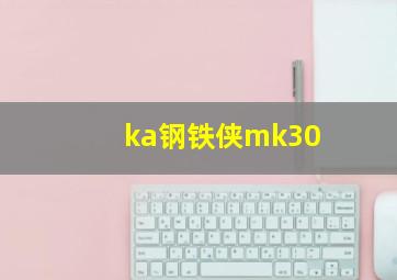 ka钢铁侠mk30