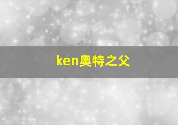 ken奥特之父