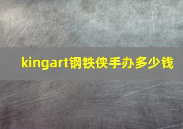 kingart钢铁侠手办多少钱