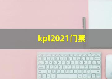 kpl2021门票