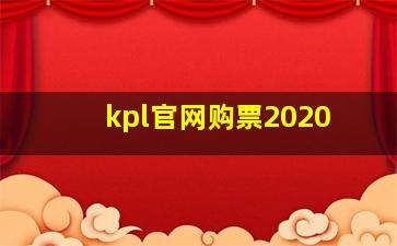 kpl官网购票2020