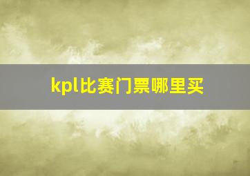 kpl比赛门票哪里买