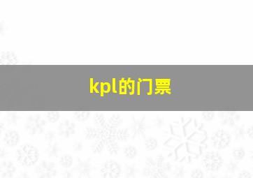 kpl的门票