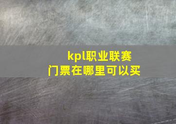 kpl职业联赛门票在哪里可以买