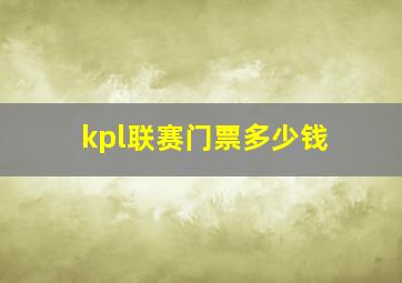 kpl联赛门票多少钱