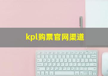 kpl购票官网渠道