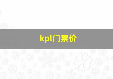 kpl门票价