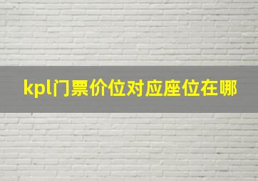 kpl门票价位对应座位在哪