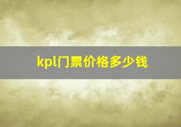 kpl门票价格多少钱