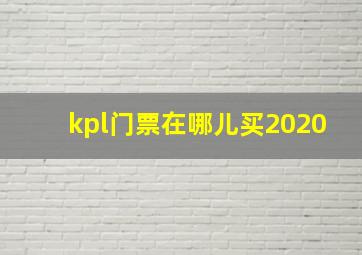 kpl门票在哪儿买2020