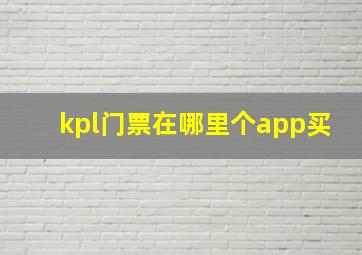 kpl门票在哪里个app买