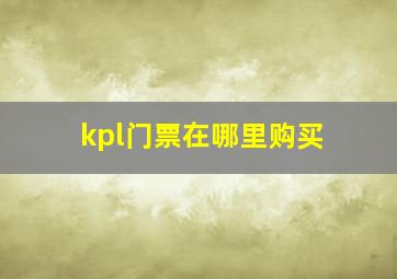 kpl门票在哪里购买