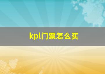 kpl门票怎么买