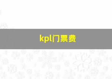 kpl门票费