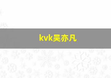 kvk吴亦凡