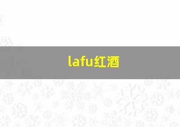 lafu红酒