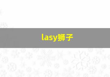 lasy狮子