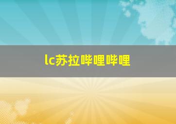 lc苏拉哔哩哔哩