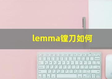 lemma镗刀如何