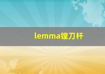 lemma镗刀杆