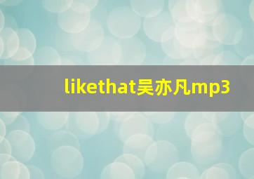 likethat吴亦凡mp3