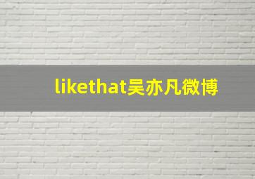 likethat吴亦凡微博