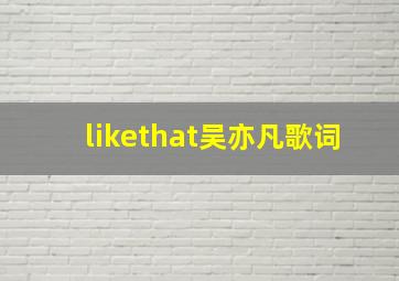 likethat吴亦凡歌词