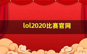 lol2020比赛官网