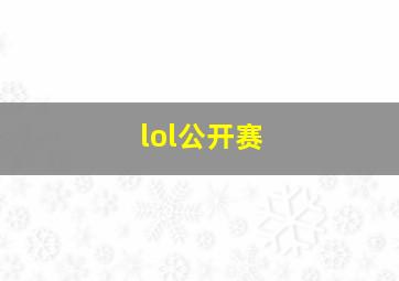 lol公开赛