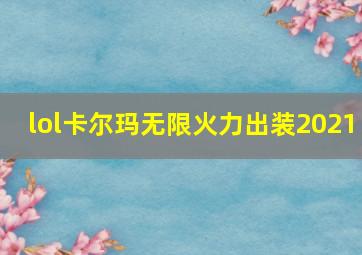 lol卡尔玛无限火力出装2021