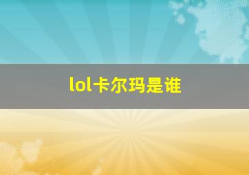 lol卡尔玛是谁