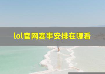 lol官网赛事安排在哪看