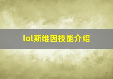 lol斯维因技能介绍