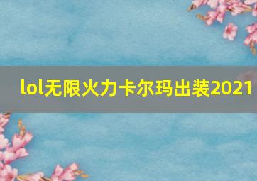 lol无限火力卡尔玛出装2021