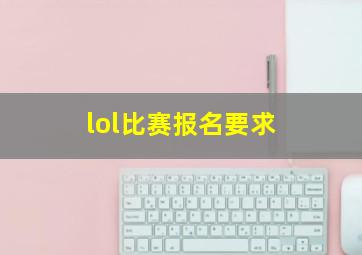 lol比赛报名要求