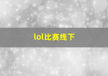 lol比赛线下