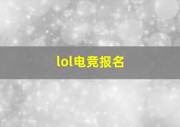 lol电竞报名