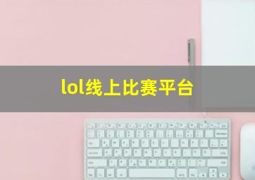 lol线上比赛平台